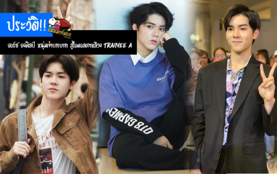 ประวัติ!! ยอร์ช ยงศิลป์ หนุ่มหล่อเจ้าบทบาท สู่ไอดอลเกาหลีวง Trainee A