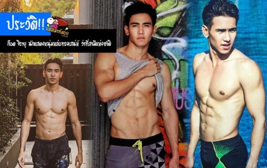 ประวัติ!! ก๊อต จิรายุ นักแสดงหนุ่มหล่อทรงเสน่ห์ ว่าที่สามีแห่งชาติ