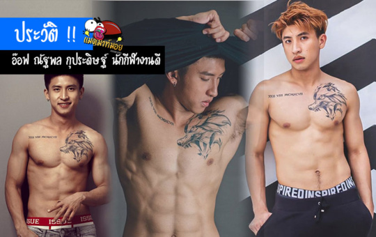 เปิดประวัติ อ๊อฟ ณัฐพล กุประดิษฐ์ นักกีฬาหนุ่มหล่อ งานดี