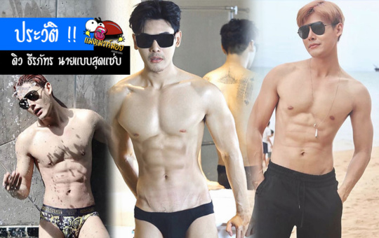 ประวัติ ดิว ธีรภัทร นายแบบหนุ่มหล่อ หุ่นแซ่บมาก