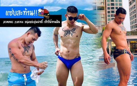 แซ่บสะท้าน!! Dominic Zheng หนุ่มหล่อหุ่นน่าขยี้ เซ็กซี่น้ำกามเดิน