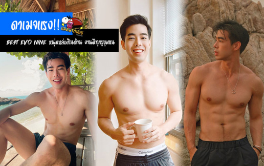 ดาเมจแรง!! Best Evo Nine หนุ่มหล่อเกินต้าน งานดีทุกรูขุมขน