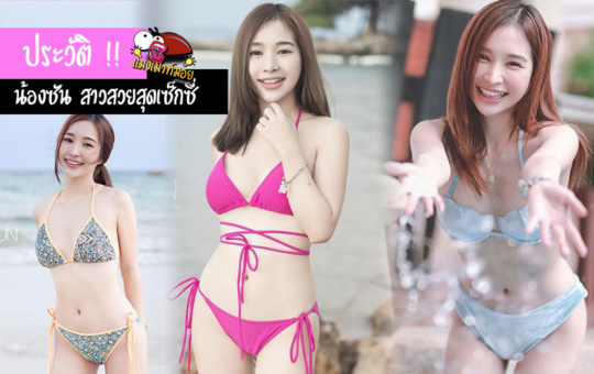 เปิดประวัติ น้องซัน Noo’Sun nary สาวสวยสุดเซ็กซี่