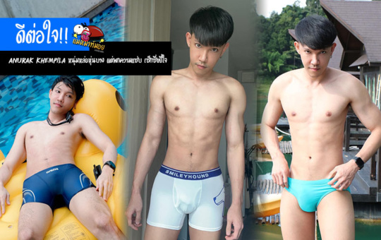 ดีต่อใจ!! Anurak Khempila หนุ่มหล่อหุ่นบาง แต่พกความแซ่บ เซ็กซี่ขยี้ใจ