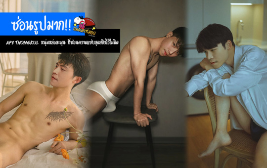 ซ่อนรูปมาก!! Aps Thongkul หนุ่มหล่อละมุน ที่ซ่อนความแซ่บสุดสยิวไว้ไม่มิด