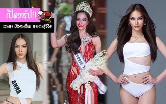 เปิดวาร์ป แอนนา เสืองามเอี่ยม นางงามสู้ชีวิต Miss Universe Thailand 2022