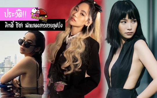 ประวัติ!! คิทตี้ ชิชา นักแสดงสาวสุดปัง ดังไกลระดับโลก