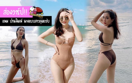 แพม ปานพิมพ์ นางแบบสาวสวยรุ่นใหญ่ หุ่นเซี๊ยะแซ่บสุดๆ