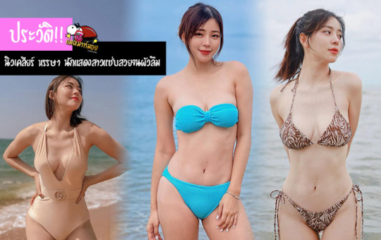 ประวัติ นิวเคลียร์ หรรษา นักแสดงสาวสวยสุดแซ่บสวยจนผัวลืม