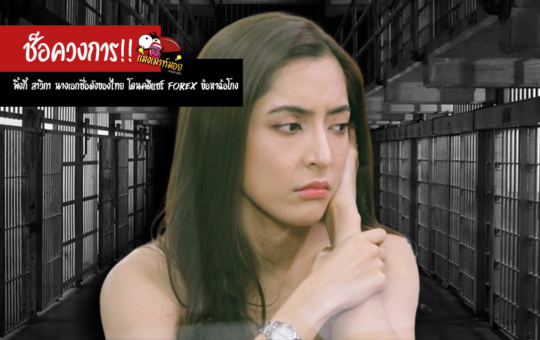 ประวัติ พิ้งกี้ สาวิกา นางเอกชื่อดังของไทย โดนคดีแชร์ Forex ข้อหาฉ้อโกง