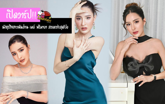 เปิดวาร์ป!! นักธุรกิจสาว เมย์ พรีมายา สวยสุดปัง