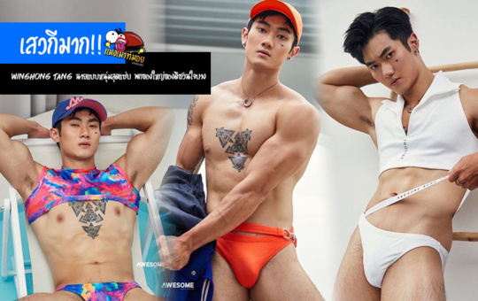 เสวกีมาก!! WingHong Tang นายแบบหนุ่มสุดแซ่บ พกของใหญ่ของดีชวนใจบาง