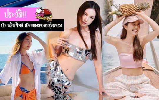 บัว นลินทิพย์ ประวัตินักแสดงสาวดาวรุ่งมาแรง