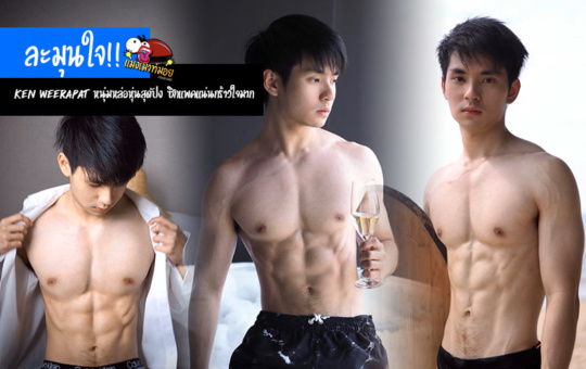 ละมุนใจ!! Ken Weerapat หนุ่มหล่อหุ่นสุดปัง ซิกแพคแน่นกร้าวใจมาก