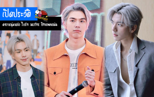 เปิดประวัติ ดาราหนุ่มหล่อ ไบร์ท นรภัทร ซิทแพคแน่น