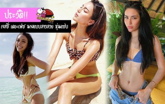 เจสซี่ เดอะเฟซ ประวัตินางแบบสาวสวย หุ่นฮอตปัง