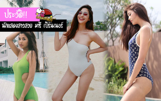 มารี เบิร์นเนอร์ ประวัตินักแสดงสาวสวยลูกครึ่งไทย-เยอรมัน