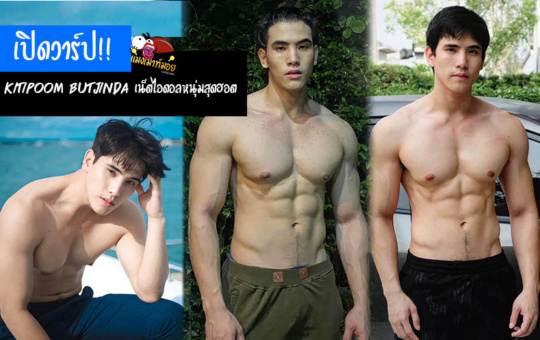 เปิดวาร์ป Kitipoom Butjinda เน็ตไอดอลหนุ่มหล่อสุดฮอต หุ่นแซ่บ