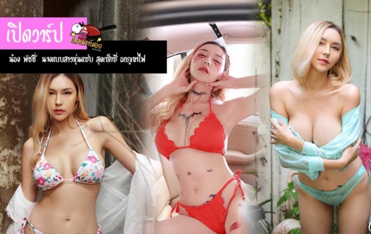 เปิดวาร์ป น้องพัชชี่ นางแบบสาวหุ่นเซี้ยะ อกภูเขาไฟ เซ็กซี่ขยี้ใจหนุ่มๆ