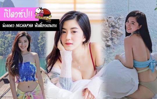 เปิดวาร์ป น้องแพรว Nichapha Sanganan พริตตี้สาวแสนสวย