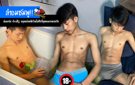 ลำอมชมพู!! น้องอาร์ม ประเสริฐ หนุ่มหน้าตาดีเป้ามโหฬารที่สุดของความเวอร์วัง
