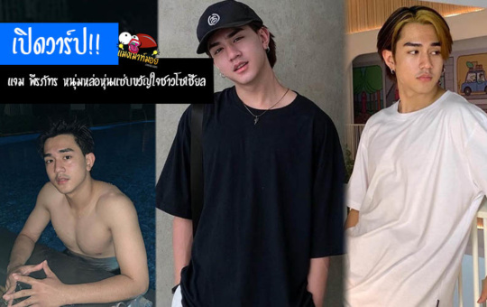 เปิดวาร์ป แจม พีรภัทร หนุ่มหล่อ เทสดี หุ่นแซ่บขวัญใจชาวโซเชียล