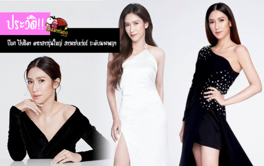 ป๊อก ปิยธิดา ประวัติดาราสาวรุ่นใหญ่ สาวแซ่บเว่อร์ ระดับนางพญา