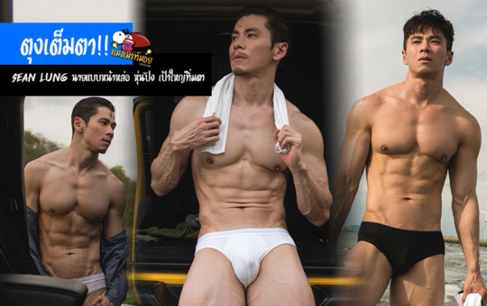 ตุงเต็มตา!! Sean Lung นายแบบหน้าหล่อ หุ่นปัง เป้าใหญ่ทิ่มตา