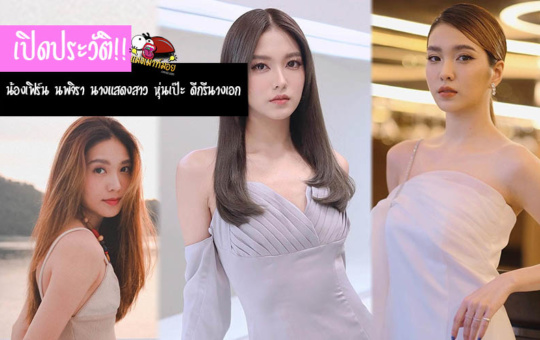 เปิดประวัติ เฟิร์น นพจิรา นางแสดงสาวสวย หุ่นเป๊ะ ดีกรีนางเอกช่องวัน