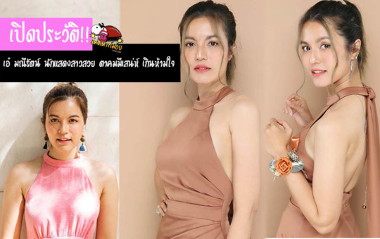 เปิดประวัติ เอ๋ มณีรัตน์ นักแสดงสาวสวย ตาคมมีเสน่ห์ เกินห้ามใจ