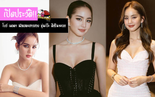 โบว์ เมลดา ประวัตินักแสดงสาวสวย หุ่นเป๊ะ ดีกรีนางเอก