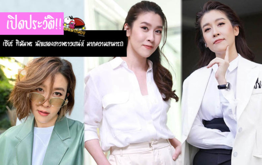 เปิดประวัติ เชียร์ ทิฆัมพร นักแสดงสาวพราวเสน่ห์ มากความสามารถ