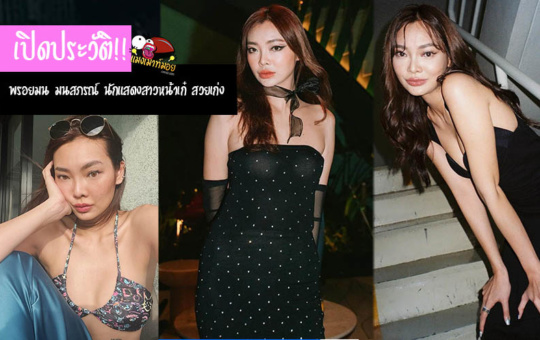 พรอยมน มนสภรณ์ ประวัตินักแสดงสาวหน้าเก๋ สวยเก่ง ขวัญใจแฟนคลับ