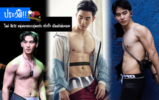 ประวัติ!! ไมค์ พีรวัส หนุ่มนายแบบหุ่นแซ่บ กร้าวใจ เห็นแล้วต้องหลง