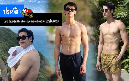 ป๊อป พิชฌพัฒน์ ตันทา ประวัติหนุ่มหล่อหน้าหวาน ขวัญใจเก้งกวาง