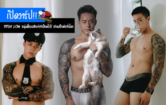 Titus Low เปิดวาร์ปหนุ่มตี๋รอยสักเท่ชาวสิงคโปร์ ชวนสยิว Onlyfans ดังทั่วโลก