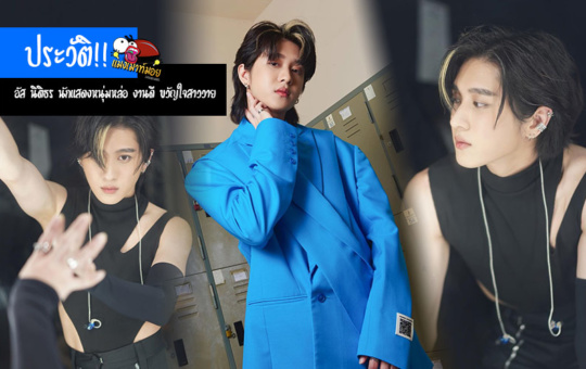 อัส นิติธร ประวัตินักแสดงหนุ่มหล่อ งานดี ขวัญใจสาววาย