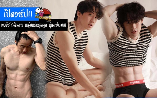 พอร์ช ณรินทร เปิดวาร์ป หนุ่มหล่อสุดคูล ซิกแพคแน่น หุ่นแซ่บมาก