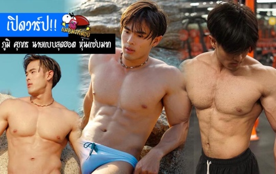 ภูมิ ศุภกร เปิดวาร์ป ความหล่อเหลาระดับขั้นเทพ ซิกแพคสุดแน่น