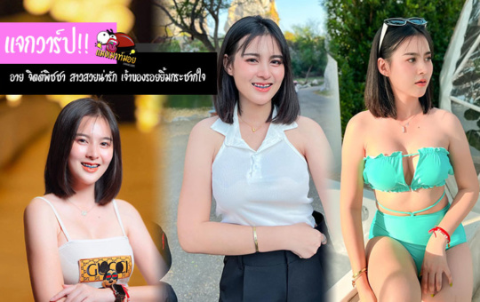 อาย จิตต์พิชชา แจกวาร์ปสาวสวยน่ารัก เจ้าของรอยยิ้มกระชากใจ