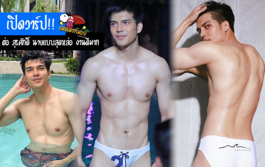 ต่อ สุรศักดิ์ เปิดวาร์ป เขามีดีกรีเป็นถึงเจ้าของแชมป์Mister International Thailand 2022