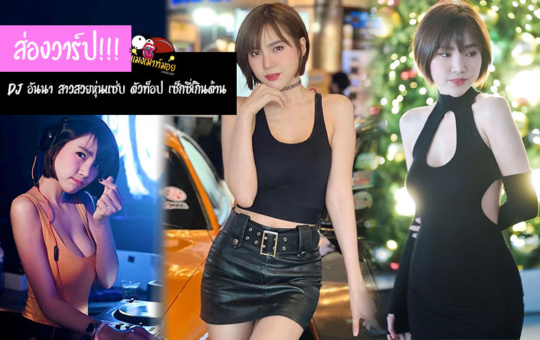 DJ อันนา สาวสวยหุ่นแซ่บ ตัวท็อป เซ็กซี่เกินต้าน