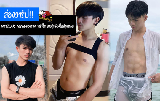 Netilak Ningnaen หนุ่มหล่อหน้าใส ดาวรุ่งน้องใหม่สุดฮอต