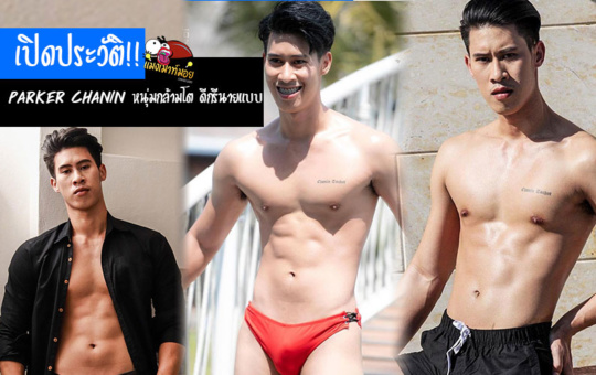 Parker Chanin หนุ่มกล้ามโต ดีกรีนายแบบ Mister Global Thailand 2022