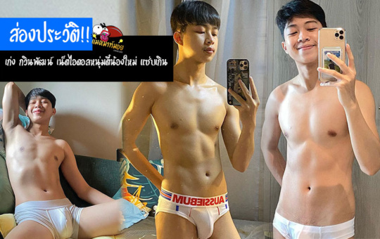 เก่ง กวินพัฒน์ เน็ตไอดอลหนุ่มตี๋น้องใหม่ แซ่บเกินต้าน