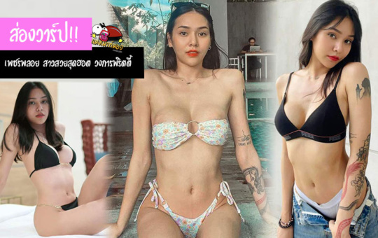 เพชรพลอย สาวสวยสุดฮอต วงการพริตตี้ แซ่บเกินต้าน