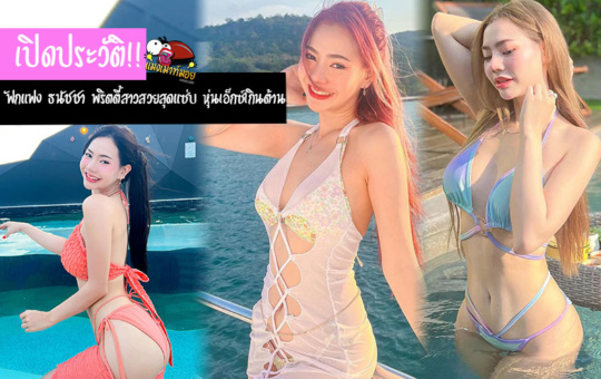 ฟักแฟง ธนัชชา พริตตี้สาวสวยสุดแซ่บ หุ่นเอ็กซ์เกินต้าน