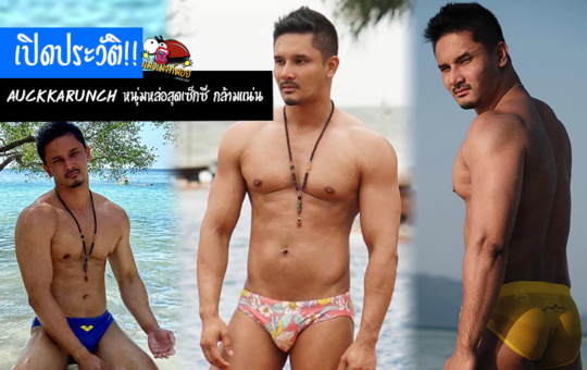 Auckkarunch Thongjamroon หนุ่มหล่อสุดเซ็กซี่ กล้ามแน่นหุ่นนายแบบ