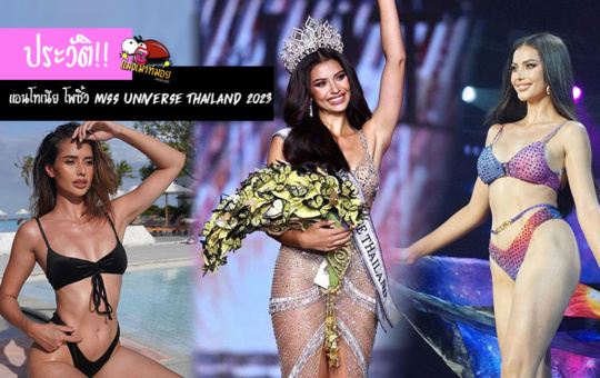 ประวัติ แอนโทเนีย โพซิ้ว Miss Universe Thailand 2023