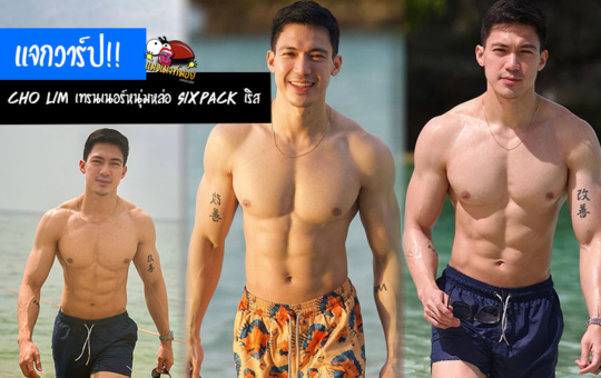 Cho Lim เทรนเนอร์หนุ่มหล่อ งานดี Six pack เริส เร้าใจสุดๆ